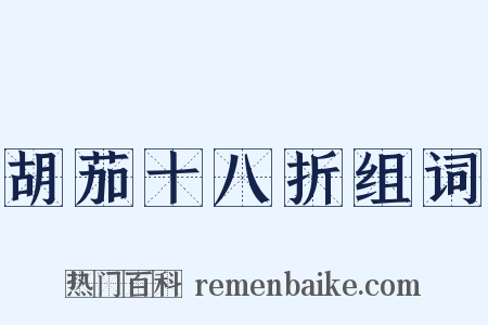 胡茄十八折组词是什么意思的图片